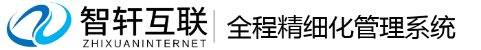 全程精细化管理系统